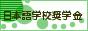 日本語学校奨学金寄付