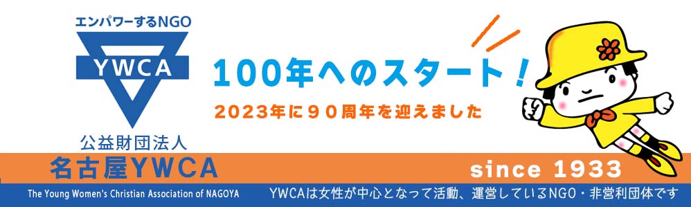 名古屋YWCA