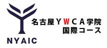名古屋YWCA語学・教育部