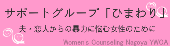 サポートグループ「ひまわり」　～夫・恋人からの暴力（ＤＶ）に悩む女性のために～