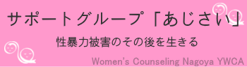 サポートグループ「あじさい」