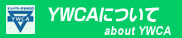 YWCA�ɂ���