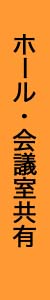 貸会議室付属品